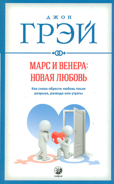 

Марс и Венера: новая любовь. Как снова обрести любовь после разрыва, развода или утраты (мг) - Грэй Д.