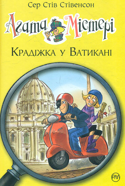 

Агата Містері. Крадіжка у Ватикані. Кн. 11: роман (Дитячий детектив) - Стівенсон С.