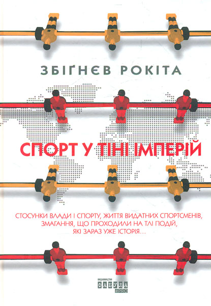 

Спорт у тіні імперій - Збігнєв Р.
