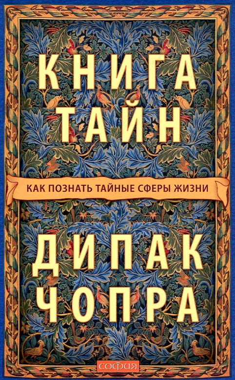 

Книга тайн: Как познать тайные сферы жизни - Чопра Д