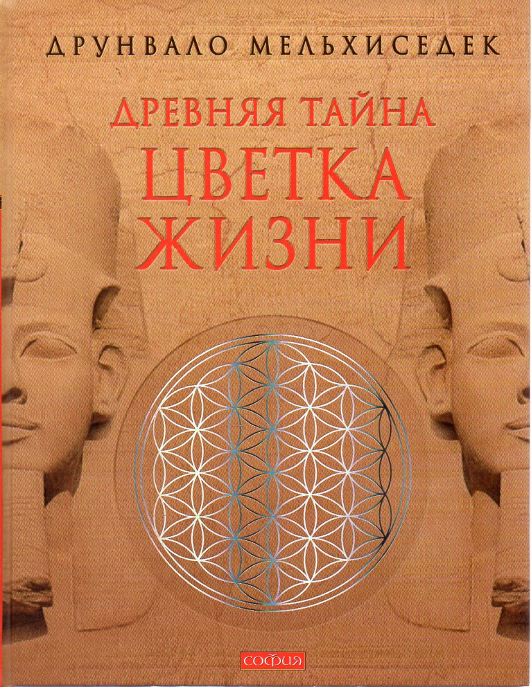 

Древняя Тайна Цветка Жизни. (Том 1+2) - Друнвало Мельхиседек