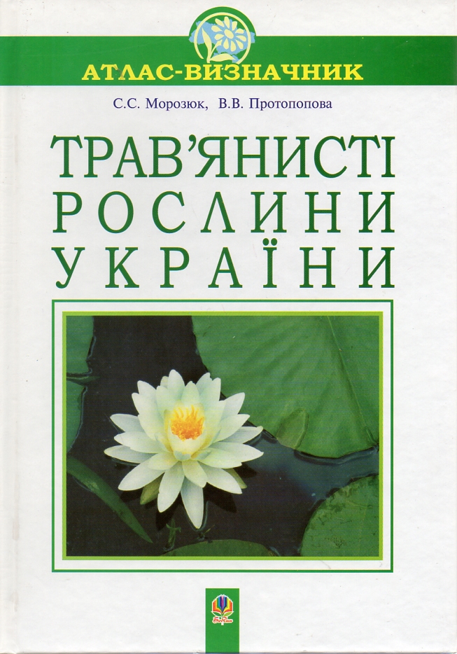 

Трав’янисті рослини України. Навчальний посібник.(Т) - Морозюк Світлана Сергіївна