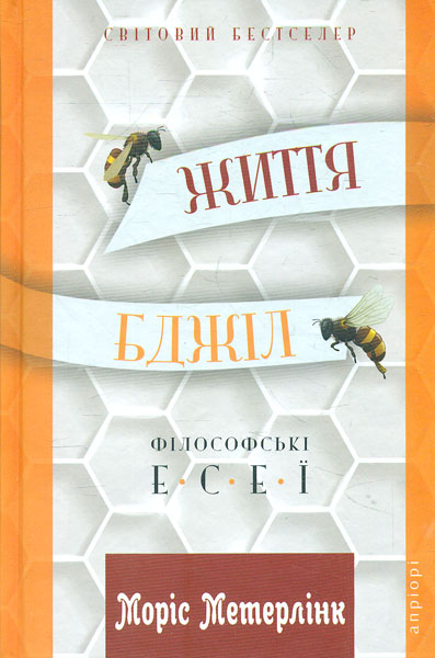 

Життя бджіл: Філософські есеї - Метерлінк Моріс