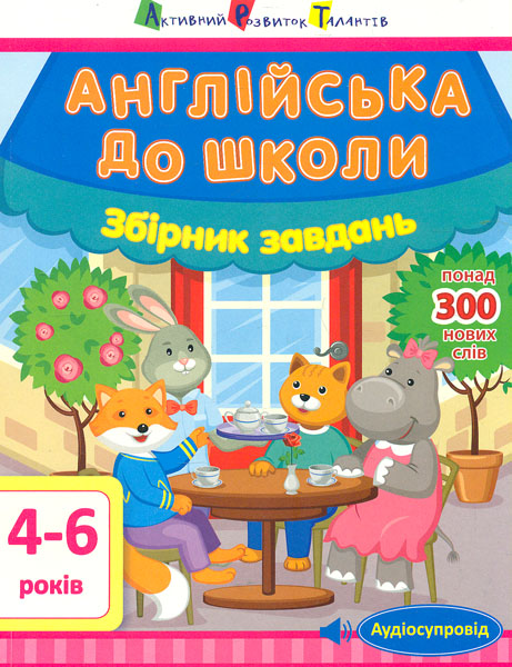 

Англійська до школи. Збірник завдань. 4-6 років