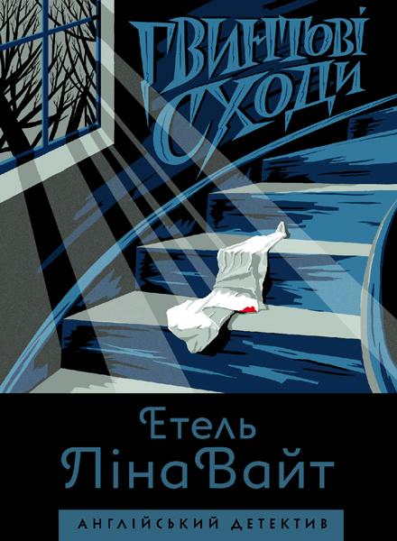 

Гвинтові сходи - Вайт Етель Ліна