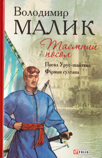 

Таємний посол.тетралогія.Кн.1, 2. Посол Урус-шайтана. Фірман султана - Малик В.К.