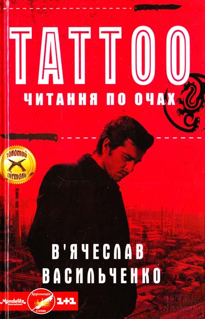 

Tattoo. Читання по очах: роман - Васильченко В.