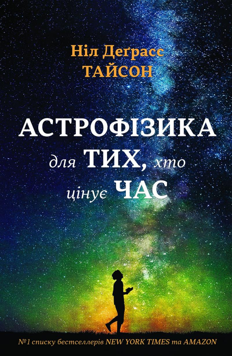 

Астрофізика для тих, хто цінує час (м) - Тайсон Н.