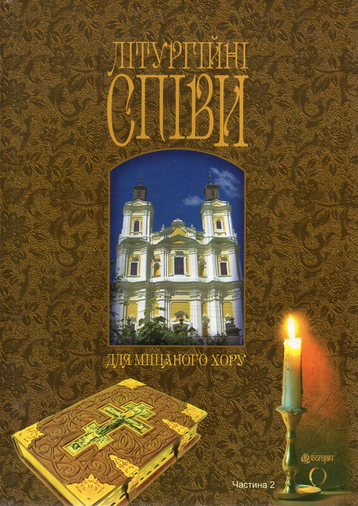 

Літургійні співи для мішаного хору. Частина II - Кір’янчук Ігор Олександрович
