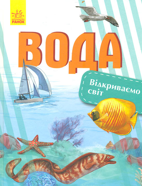 

Відкриваємо світ. Вода - Популях Н.С.