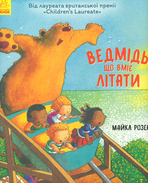 

Ведмідь, що вміє літати - Розен М.