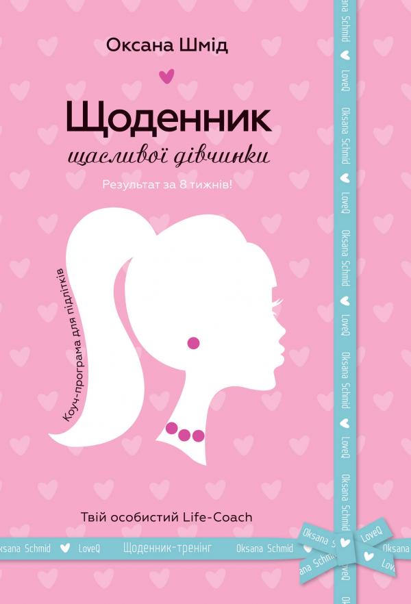 

Щоденник щасливої дівчинки - Шмід О.