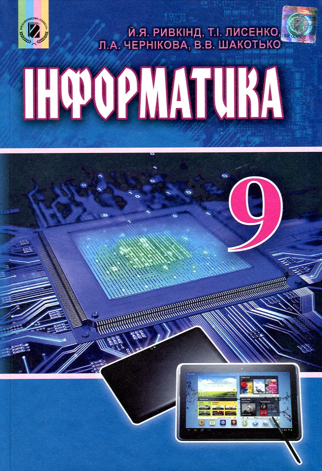 

Інформатика. Підручник для 9 кл. 2017 - Ривкінд Й.Я.