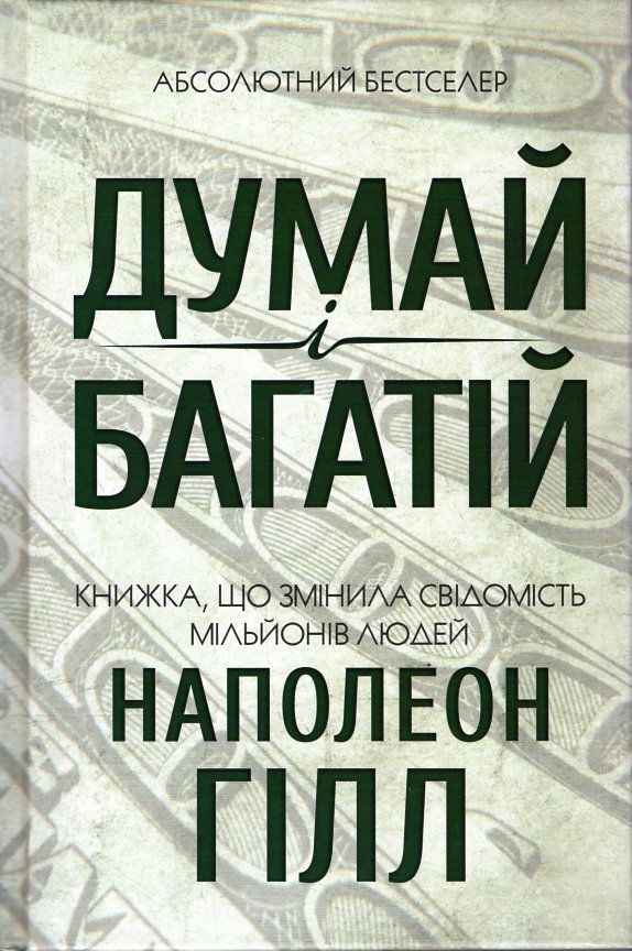 

Думай і багатій - Гілл Н.