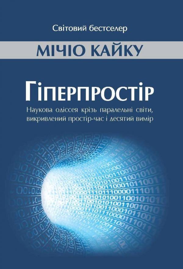 

Гіперпростір: наукова одіссея крізь паралельні світи, викривлений простір-час і десятий вимір - Кайку М.