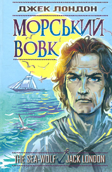

Морський вовк: роман (Скарби: молодіжна серія) - Лондон Джек