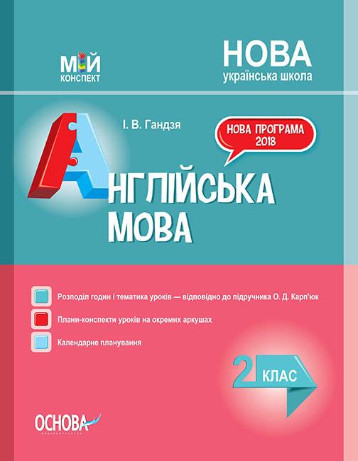 

Англійська мова. 2 кл За підручником О.Д. Карп'юк (мій конспект) 2019 - Гандзя І. В.