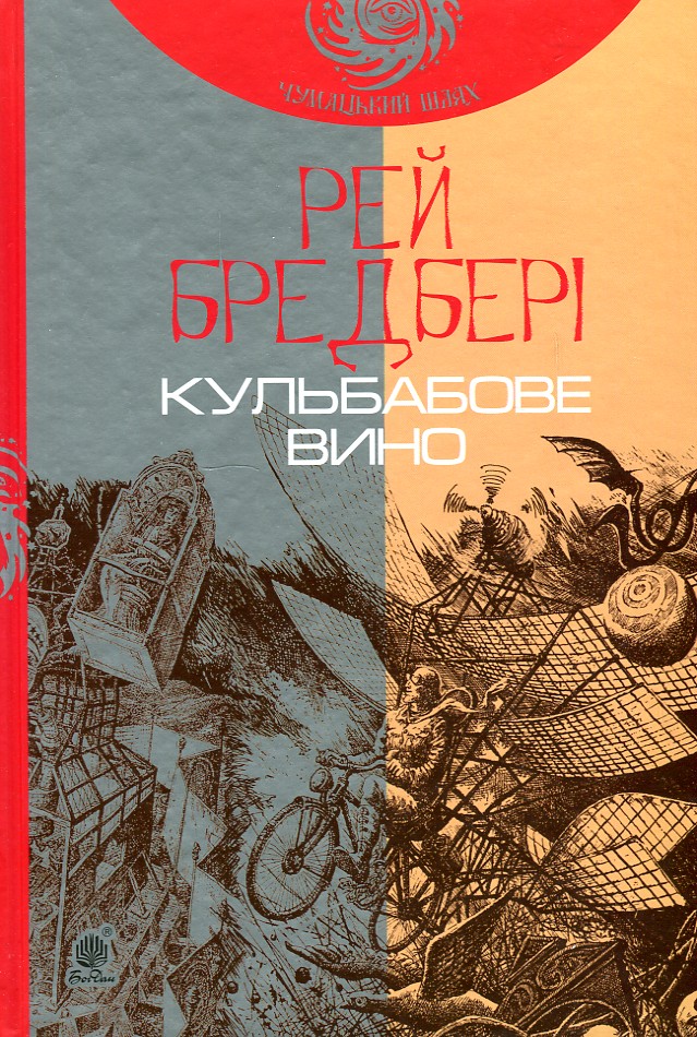 

Кульбабове вино : повість (ЧУМАЦЬКИЙ ШЛЯХ) - Бредбері Рей