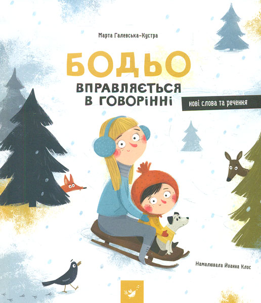 

Бодьо вправляється в говорінні - Галевська-Кустра Марта