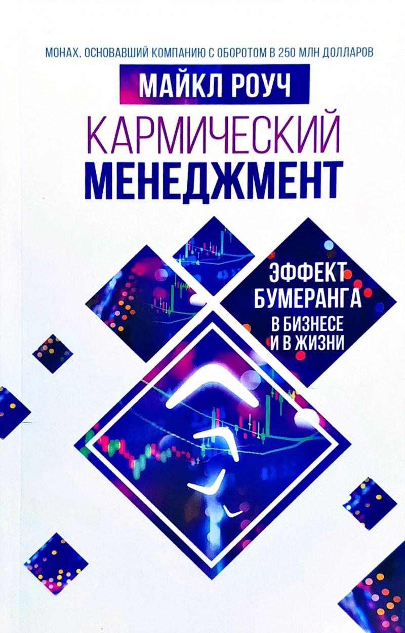 

Кармический менеджмент. - Майкл Роуч
