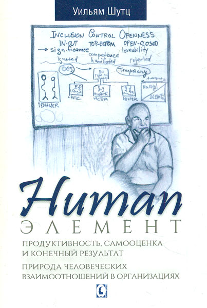 

Human Элемент: продуктивность, самооценка и конечный результат - Шутц У.