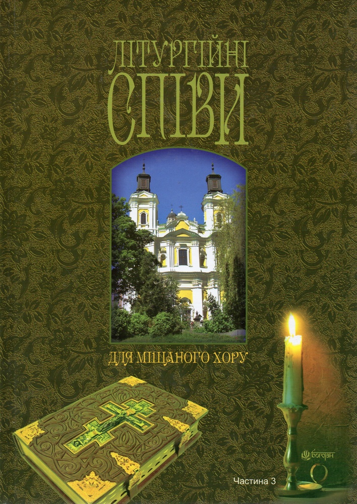 

Літургійні співи для мішаного хору. Частина III - Кір’янчук Ігор Олександрович
