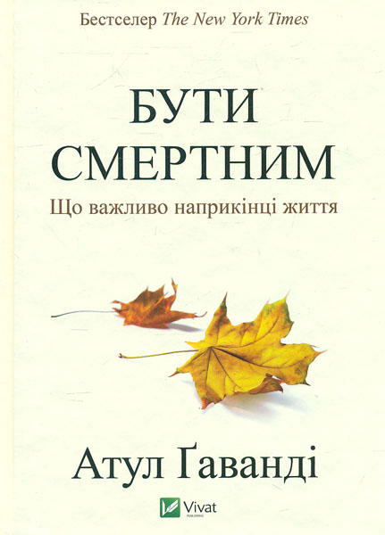 

Бути смертним. Що важливо наприкінці життя - Гаванді А.