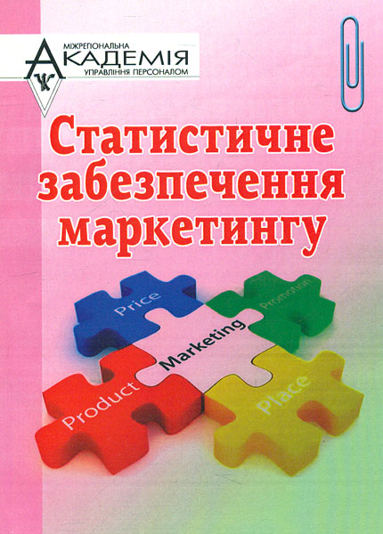 

Статистичне забезпечення маркетингу - Задорожай В.Б.