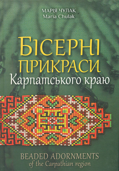 

Бісерні прикраси Карпатського краю - Чулак М.