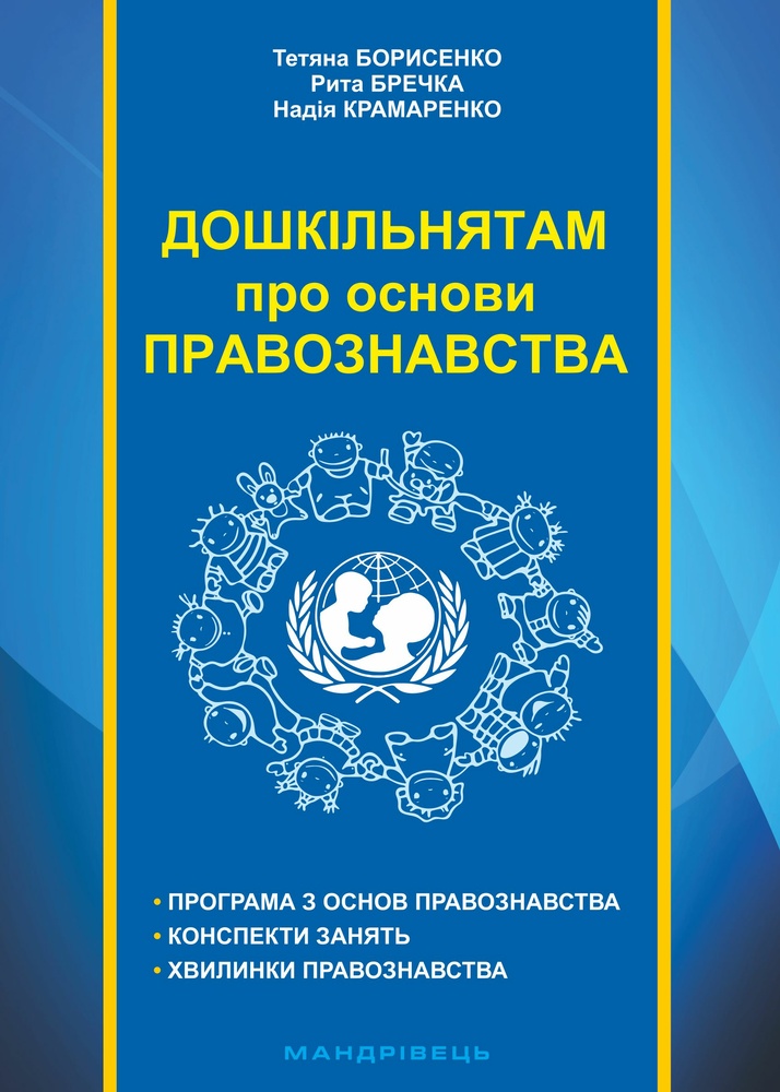 

Дошкільнятам про основи правознавства - Борисенко Т.Д.