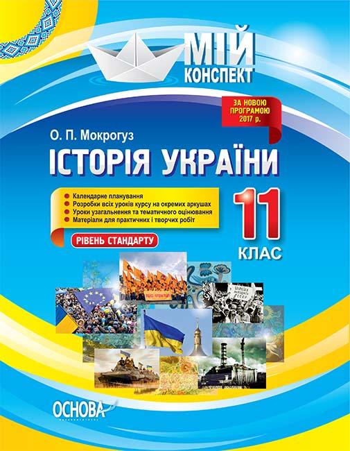 

Історія України.11кл.Рівень стандарту (мій конспект) 2019 - Мокрогуз О. П.