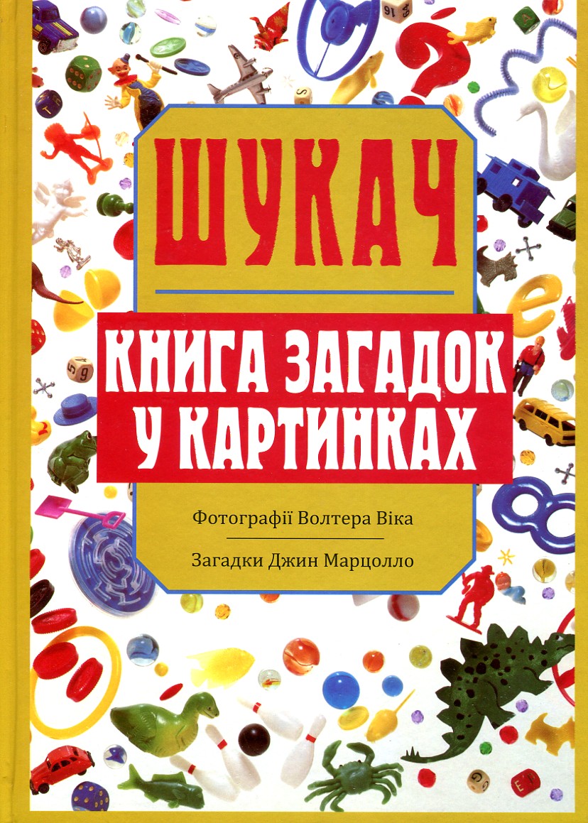 

Шукач. Книга загадок у картинках - Марцолло Дж.