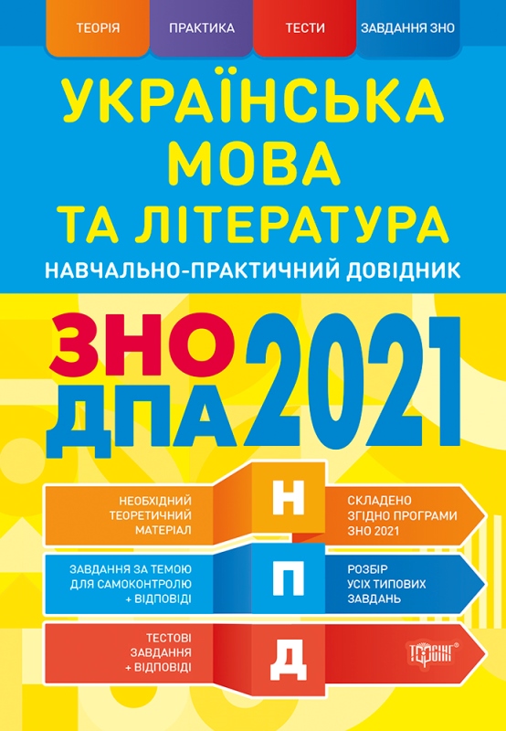 

Научно-практический справочник Торсинг Украинский язык и литература ЗНО и ДПА 2021