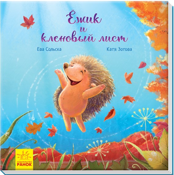 

Ёжик и кленовый лист. Єва Сольська (9786170954039)