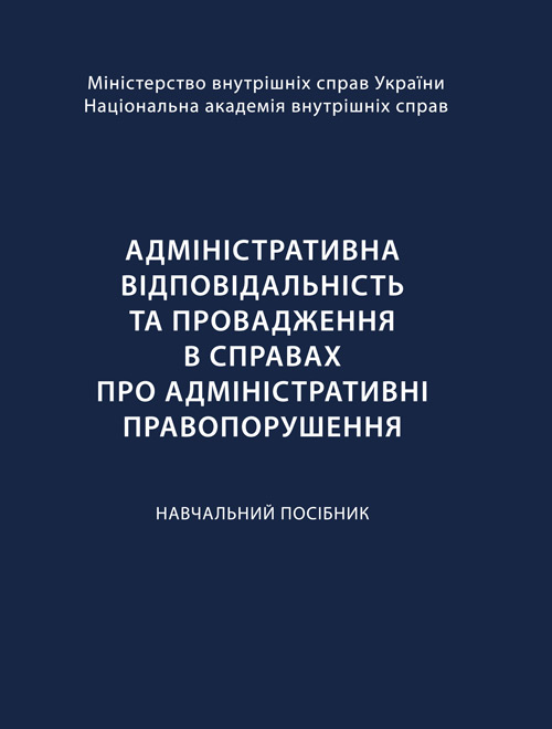 

Адміністративна відповідальність та провадження в справах про адміністративні правопорушення