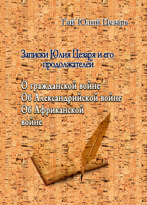 

Записки Юлия Цезаря и его продоложателей. О гражданской войне