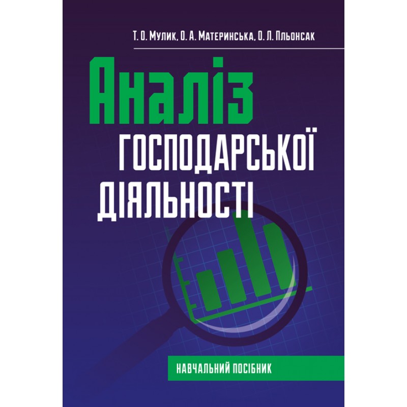 

Аналіз господарської діяльності