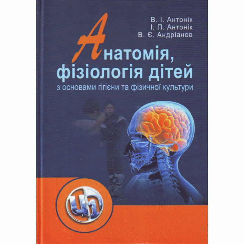 

Анатомія, фізіологія дітей з основами гігієни та фізичної культури