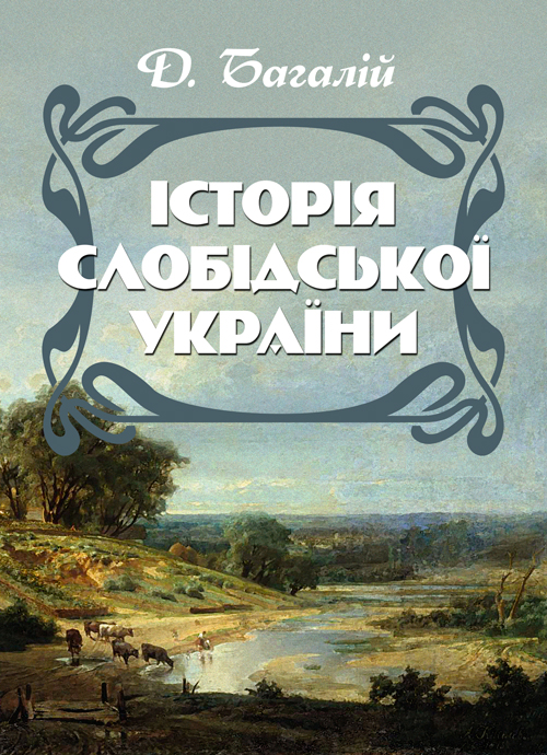 

Історія Слобідської України. Збільшений формат