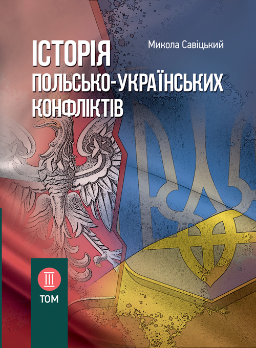 

Історія польсько-українських конфліктів. Том 3