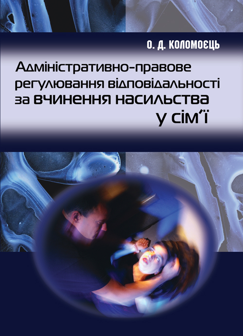 

Адміністративно-правове регулювання відповідальності за вчинення насильства у сім''ї