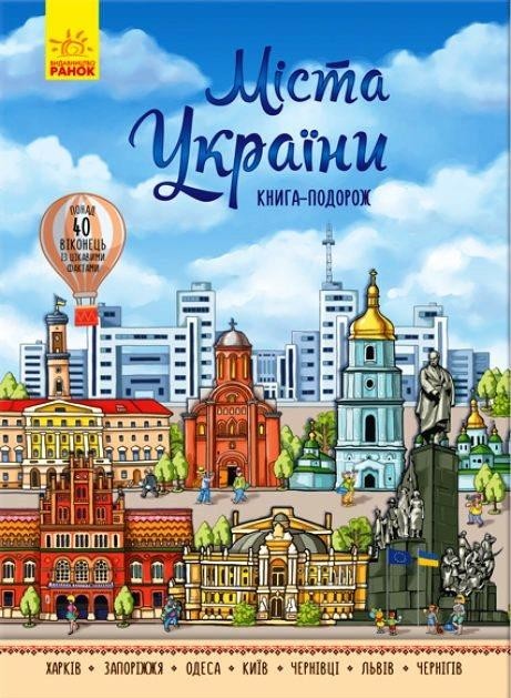 

Міста України. Книга-подорож (з віконцями) Гордієнко Мар'яна (978-966-7493-684)