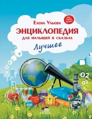 

Энциклопедия для малышей в сказках. Лучшее. Ульева Елена (978-966-925-342-2)