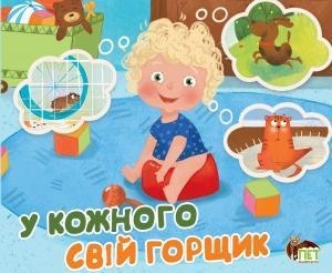 

У кожного свiй горщик. Ветрова Н.Д (978-966-925-238-8)