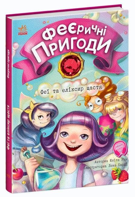 

Феєричні пригоди. Феї та еліксир щастя (Книга 1). Ран Юліта (9786170970503)