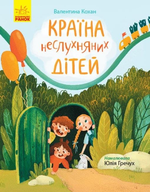 

Країна неслухняних дітей. Кохан Валентина (978-617-0951-601)