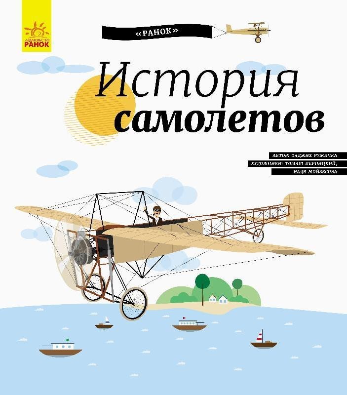 

История самолётов. Ружичка Олджик (9786170937506)