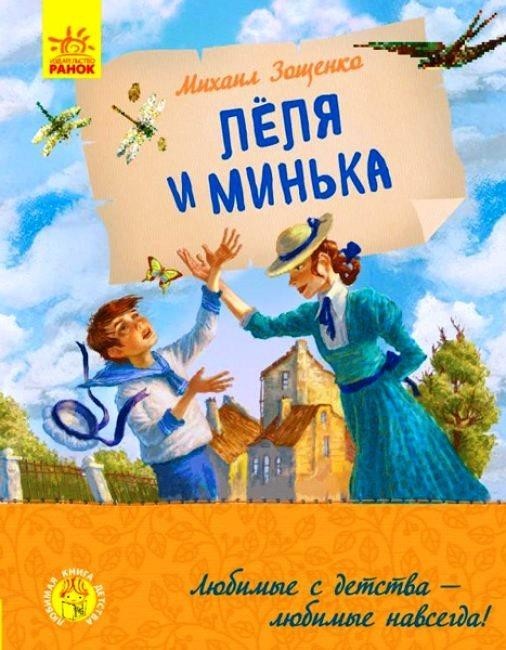 

Лёля и Минька. Зощенко Михаил (978-617-0963-741)