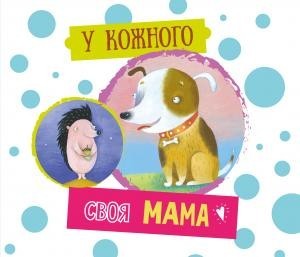 

У кожного своя мама (978-617-7207-398)