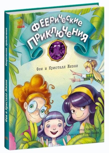 

Феерические приключения. Феи и Кристалл Жизни (Книга 2). Ран Юлита (9786170970848)